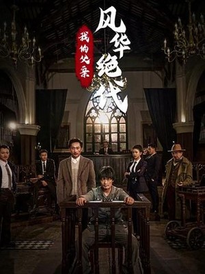 我的父亲风华绝代