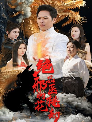 绝品邪医的桃花劫