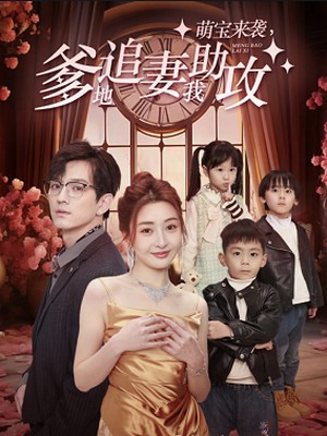 萌宝来袭，爹地追妻我助攻