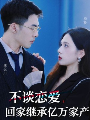 不谈恋爱，回家继承亿万家产