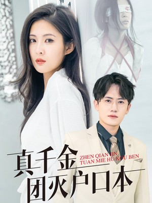 真千金团灭户口本