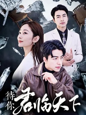 待你君临天下
