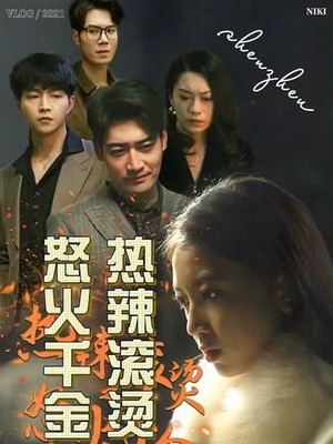 热辣滚烫怒火千金