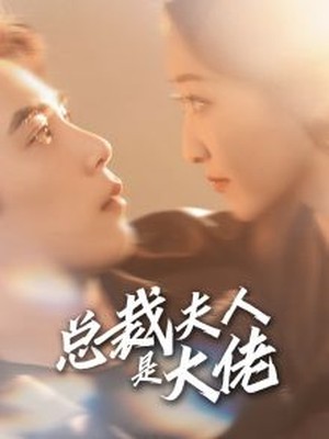 总裁夫人是大佬