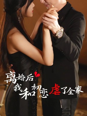离婚后我和初恋虐了全家