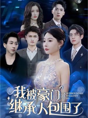 我被豪门继承人包围了