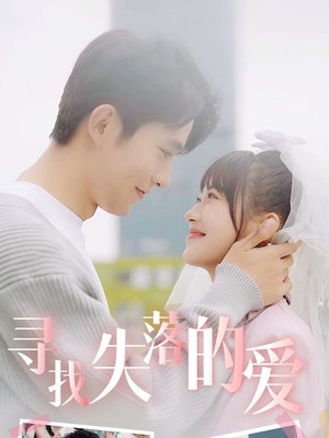 寻找失落的爱