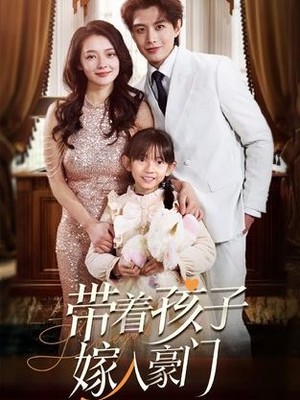 带着孩子嫁入豪门
