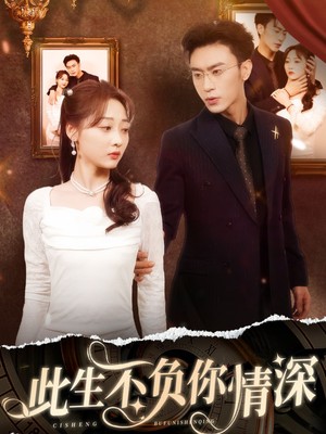 新：此生不负你情深