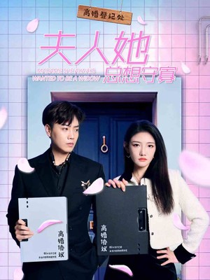 夫人她总想守寡