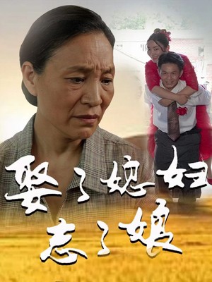 娶了媳妇忘了娘