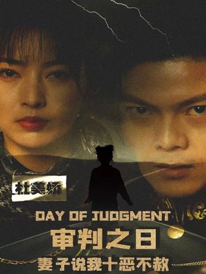 审判之日：妻子说我十恶不赦