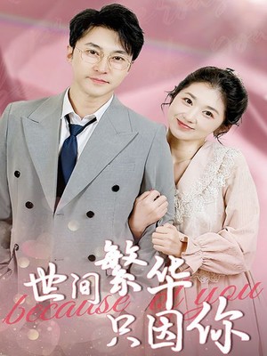 世间繁华只因你