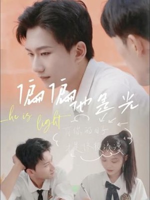 偏偏他是光