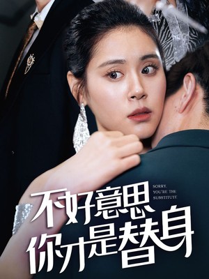 不好意思，你才是替身