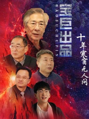 十年寒窗无人问