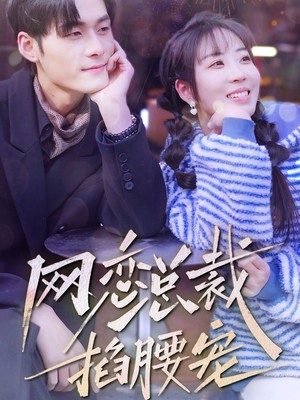 网恋总裁掐腰宠