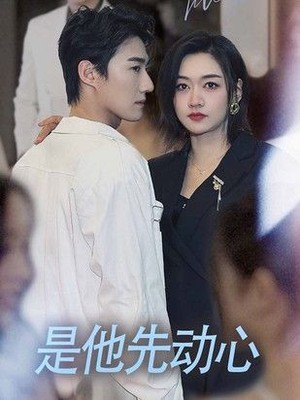 是他先动心