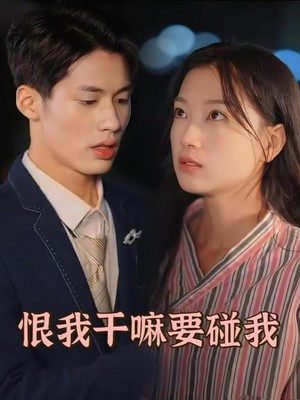 恨我干嘛要碰我