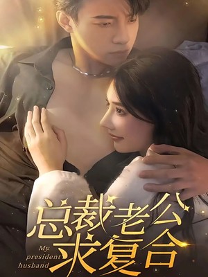总裁老公求复合