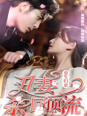 重生归来丑妻杀回顶流