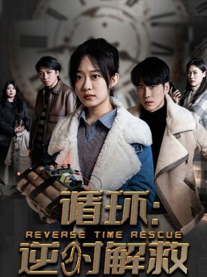 循环：逆时解救