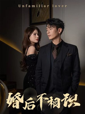 婚后不相识