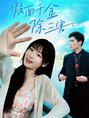 假面千金除三害