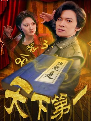 别装了，你就是天下第一