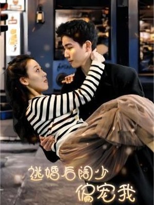 逃婚后阔少偏宠我