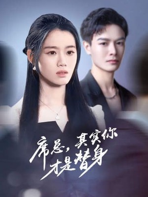 席总，其实你才是替身