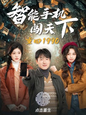 重回1990智能手机闯天下