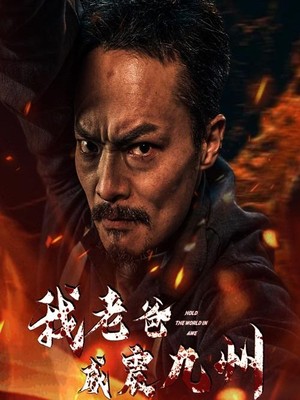 我老爸威震九州