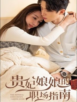 贵妃娘娘的职场指南