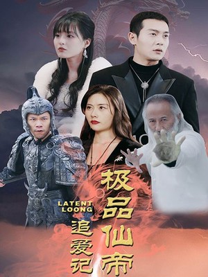 极品仙帝追爱记