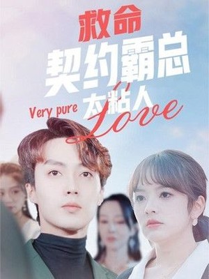 救命契约霸总太粘人