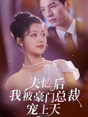 失忆后我被豪门总裁宠上天