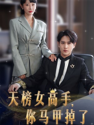 天榜女高手，你马甲掉了