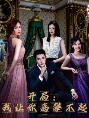 开局：我让你高攀不起