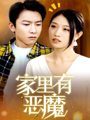 家里有恶魔