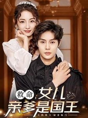 救命，女儿亲爹是国王