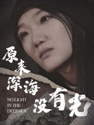 原来深海没有光