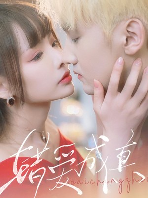错爱成真