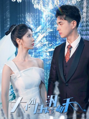 大小姐归来飒翻天