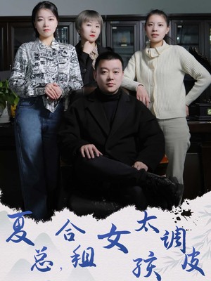 夏总，合租女孩太调皮