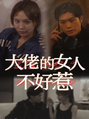 大佬女人不好惹