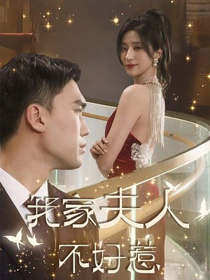 我家夫人不好惹