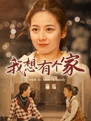 我想有个家