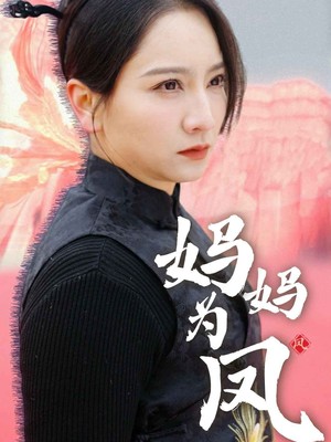妈妈为凤