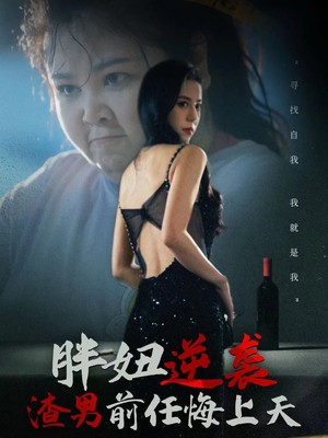 胖妞逆袭渣男前任悔上天